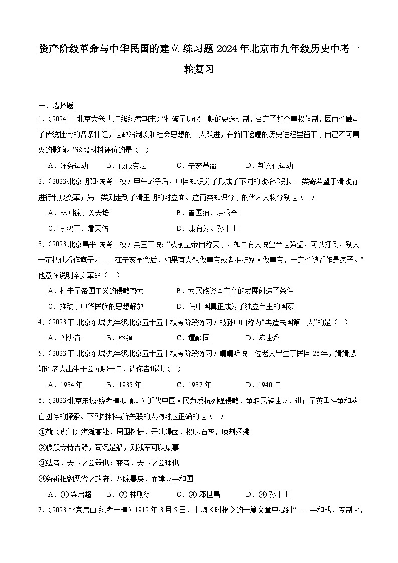 资产阶级革命与中华民国的建立 练习题(含解析) 2024年北京市九年级历史中考一轮复习第1页