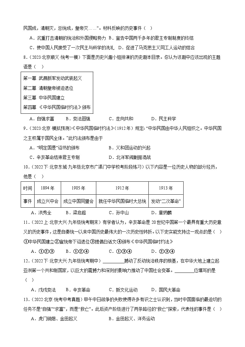资产阶级革命与中华民国的建立 练习题(含解析) 2024年北京市九年级历史中考一轮复习第2页