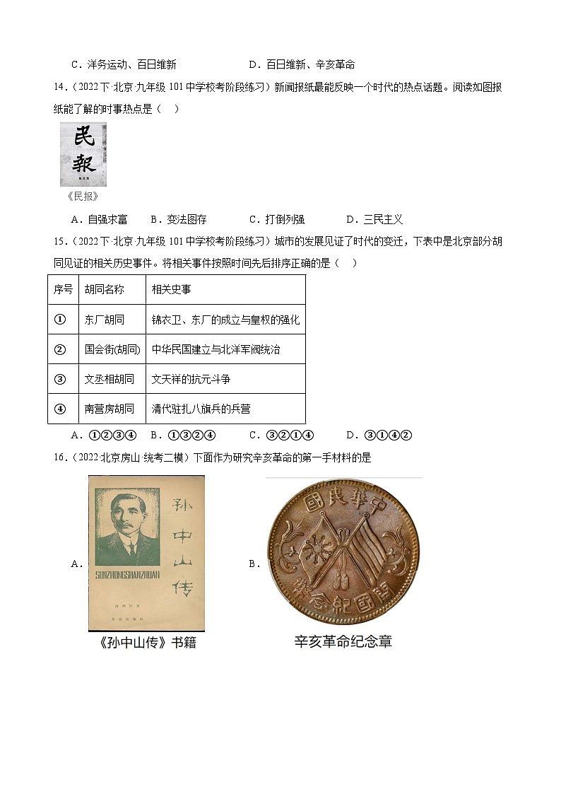 资产阶级革命与中华民国的建立 练习题(含解析) 2024年北京市九年级历史中考一轮复习第3页