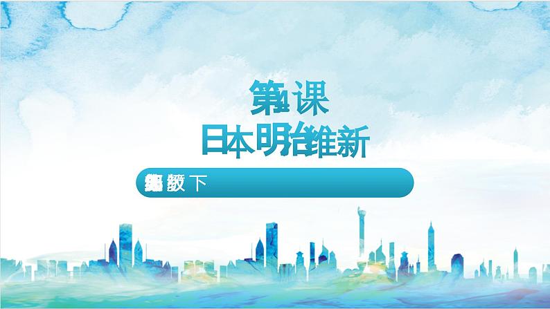 【核心素养】 人教部编版历史九年级下册4《 日本明治维新》课件+学案02