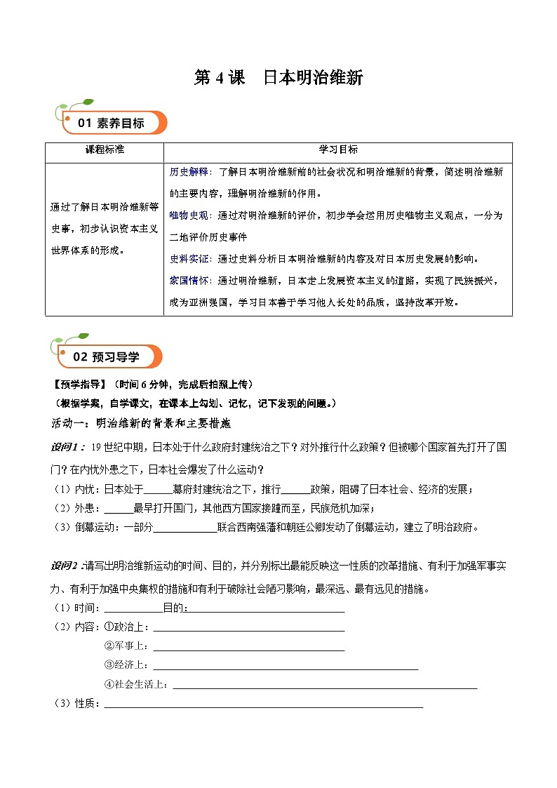 【核心素养】 人教部编版历史九年级下册4《 日本明治维新》课件+学案01