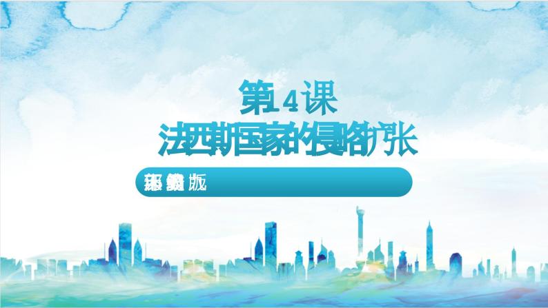 【核心素养】 人教部编版历史九年级下册14 《法西斯国家的侵略扩张》课件+学案02