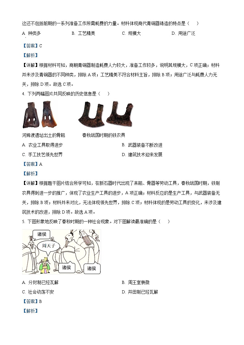 陕西省西安市蓝田县2023-2024学年部编版上学期七年级历史期末质量检测试卷02