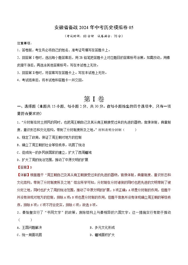 安徽省备战2024年中考历史模拟卷05(解析版)第1页
