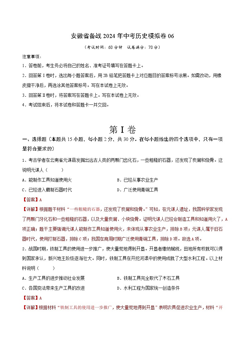 安徽省备战2024年中考历史模拟卷06(解析版)第1页