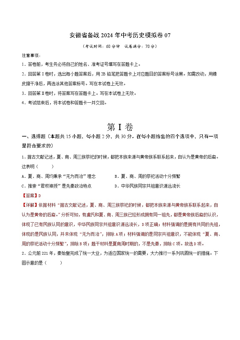 安徽省备战2024年中考历史模拟卷07(解析版)第1页