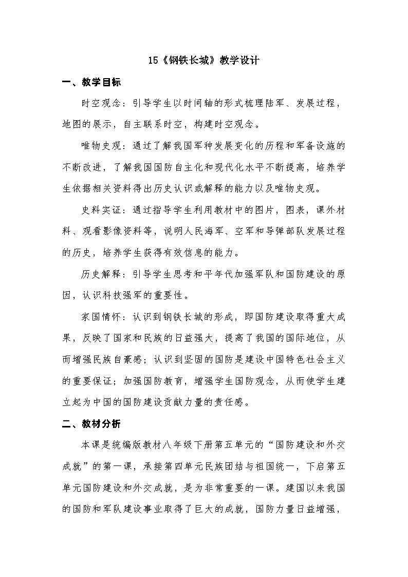 5.15++钢铁长城++教学设计++2023--2024学年部编版八年级历史下学期01