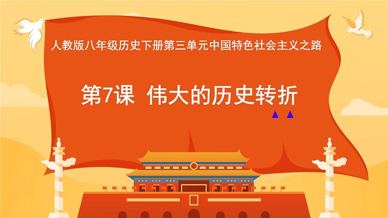 3.7+伟大的历史转折++课件++2023-2024学年统编版八年级历史下册 (1)第3页