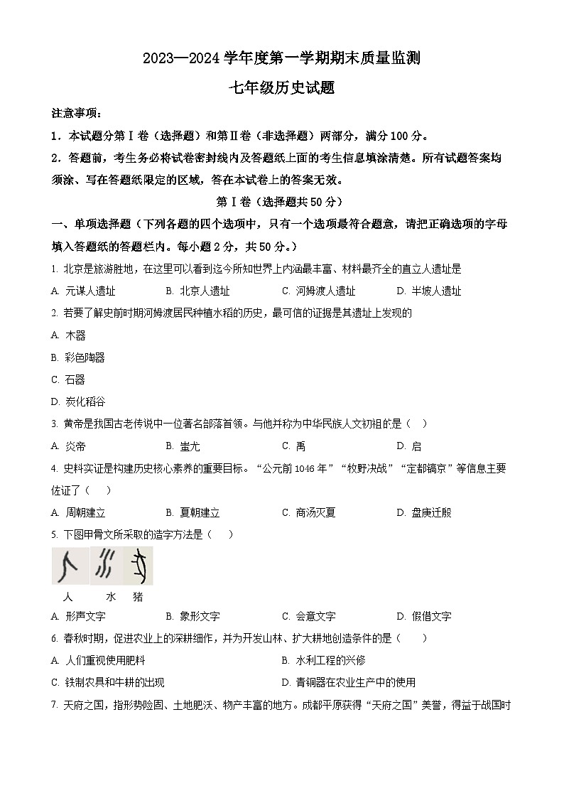 精品解析:山东省枣庄市峄城区2023—2024学年部编版七年级上学期期末质量检测历史试题(原卷版)第1页