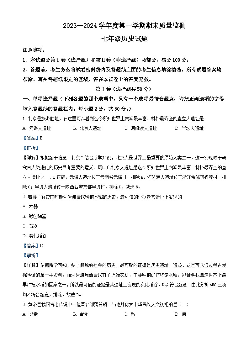 精品解析:山东省枣庄市峄城区2023—2024学年部编版七年级上学期期末质量检测历史试题(解析版)第1页