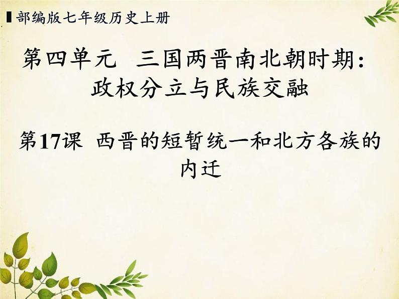 统编版历史七年级上册 第17课 西晋的短暂统一和北方各族的内迁课件01