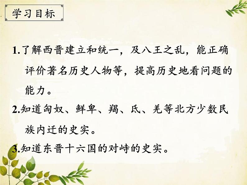 统编版历史七年级上册 第17课 西晋的短暂统一和北方各族的内迁课件03