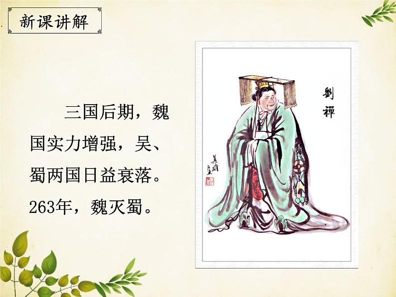 统编版历史七年级上册 第17课 西晋的短暂统一和北方各族的内迁课件06