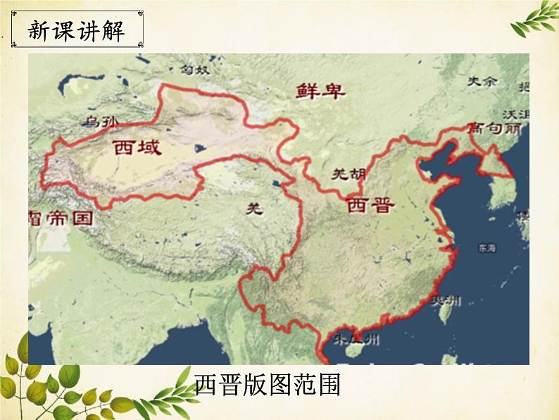 统编版历史七年级上册 第17课 西晋的短暂统一和北方各族的内迁课件08