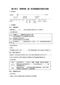 2024年中考?xì)v史一輪復(fù)習(xí)學(xué)案第七單元　明清時(shí)期：統(tǒng)一多民族國(guó)家的鞏固與發(fā)展（含答案）