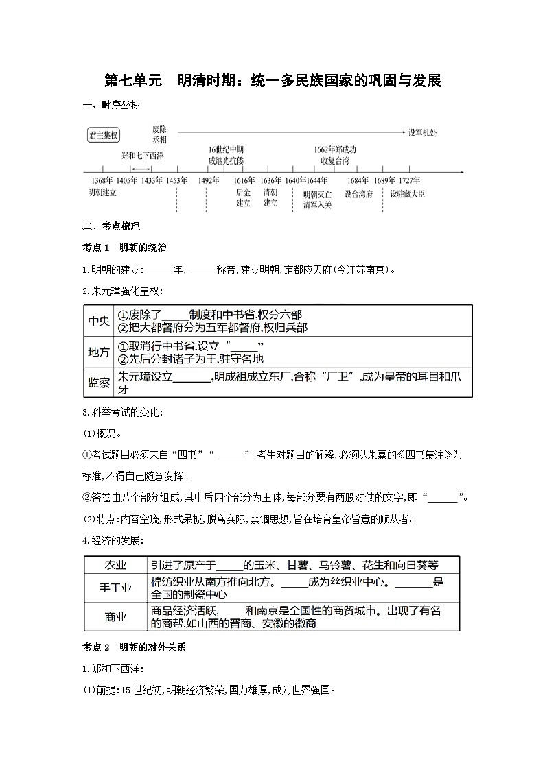 2024年中考历史一轮复习学案第七单元 明清时期:统一多民族国家的巩固与发展(含答案)第1页