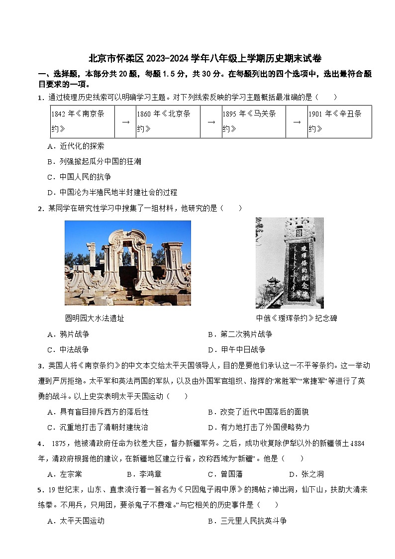 北京市怀柔区2023-2024学年八年级上学期历史期末试卷01