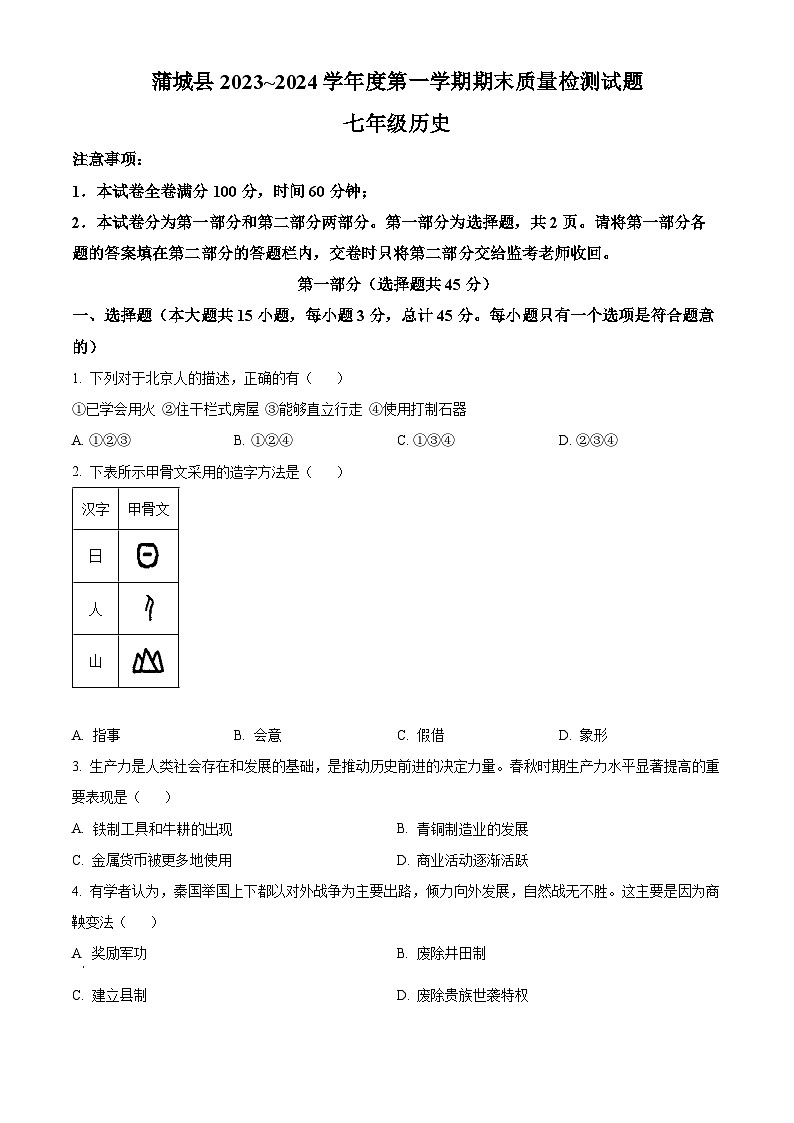精品解析:陕西省渭南市蒲城县2023-2024学年部编版七年级历史上学期期末试题(原卷版)第1页