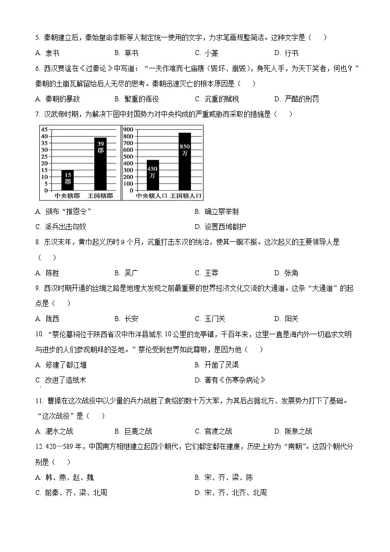 精品解析:陕西省渭南市蒲城县2023-2024学年部编版七年级历史上学期期末试题(原卷版)第2页