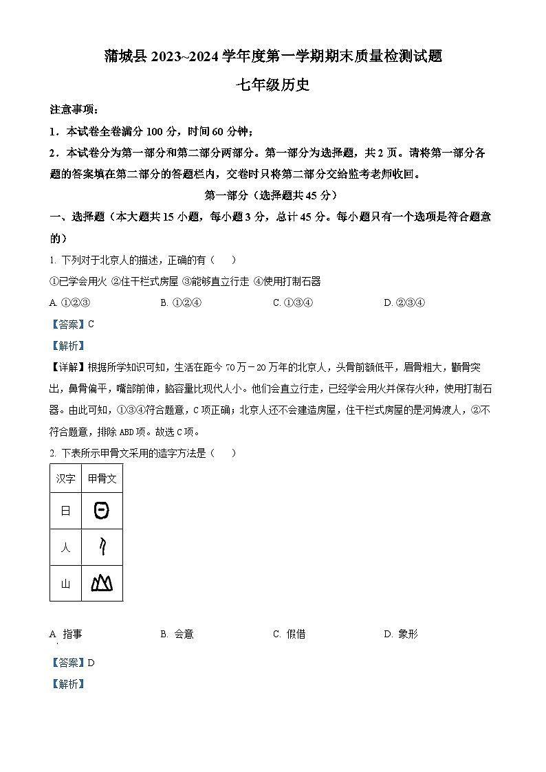 精品解析:陕西省渭南市蒲城县2023-2024学年部编版七年级历史上学期期末试题(解析版)第1页