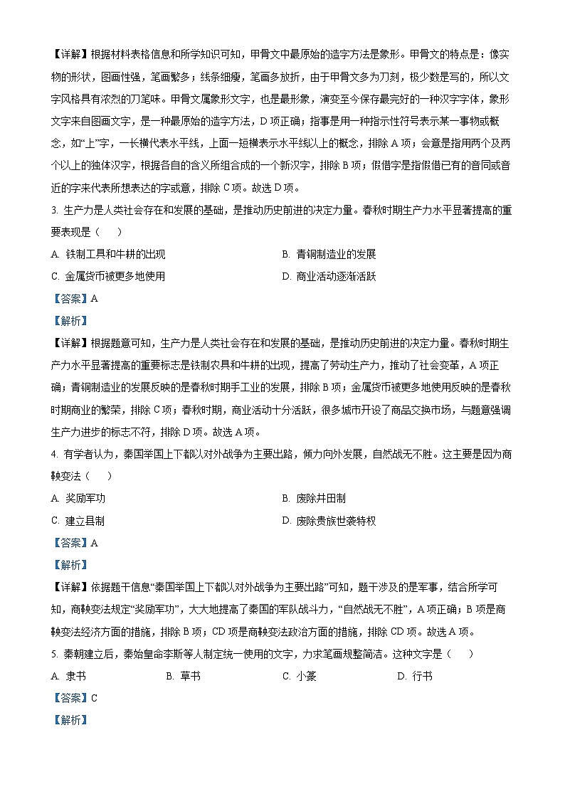精品解析:陕西省渭南市蒲城县2023-2024学年部编版七年级历史上学期期末试题(解析版)第2页