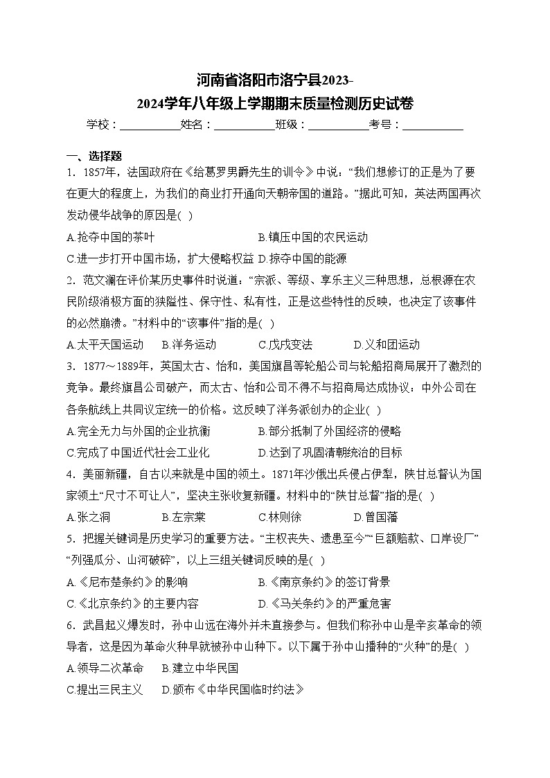 河南省洛阳市洛宁县2023-2024学年八年级上学期期末质量检测历史试卷(含答案)第1页
