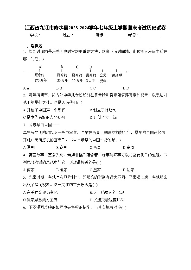 江西省九江市修水县2023-2024学年七年级上学期期末考试历史试卷(含答案)第1页