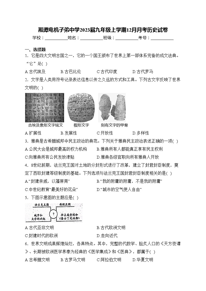 湘潭电机子弟中学2023届九年级上学期12月月考历史试卷(含答案)01