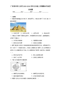 广西贺州市八步区2023-2024学年九年级上学期期末考试历史试题(含答案)