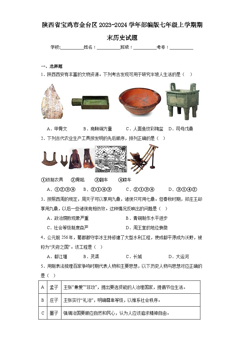 陕西省宝鸡市金台区2023-2024学年部编版七年级上学期期末历史试题(含答案)第1页