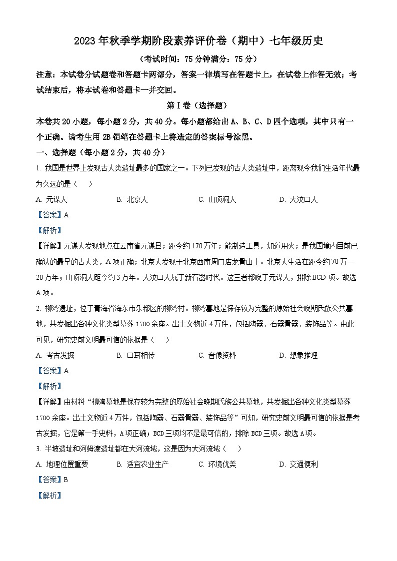 广西壮族自治区南宁市三美学校2023-2024学年七年级上学期期中历史试题(原卷+解析)01