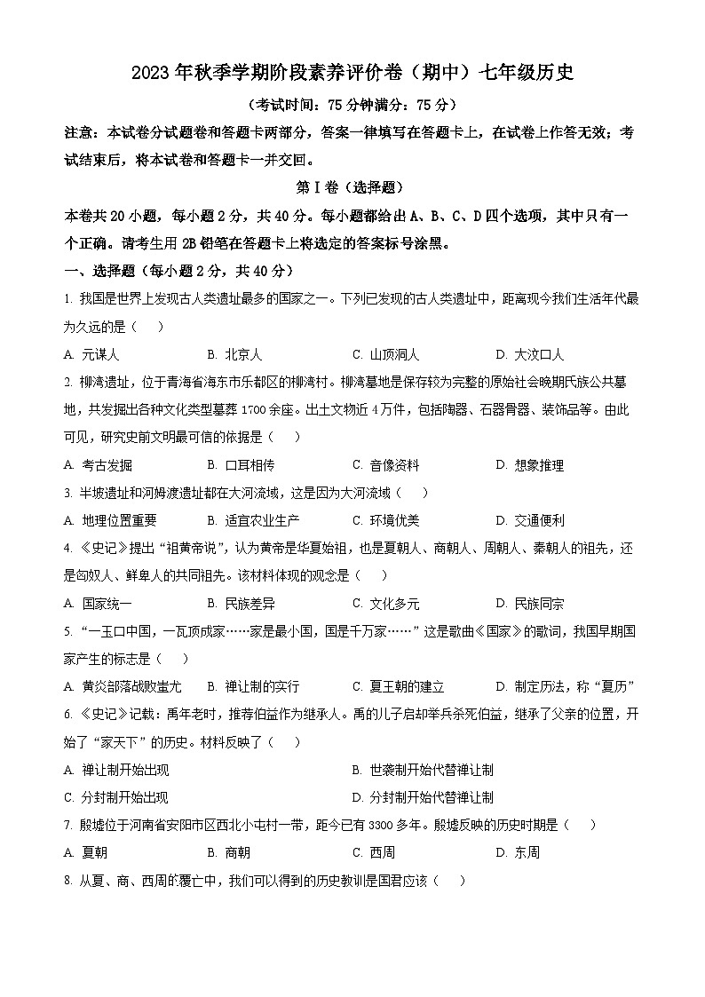 广西壮族自治区南宁市三美学校2023-2024学年七年级上学期期中历史试题(原卷+解析)01