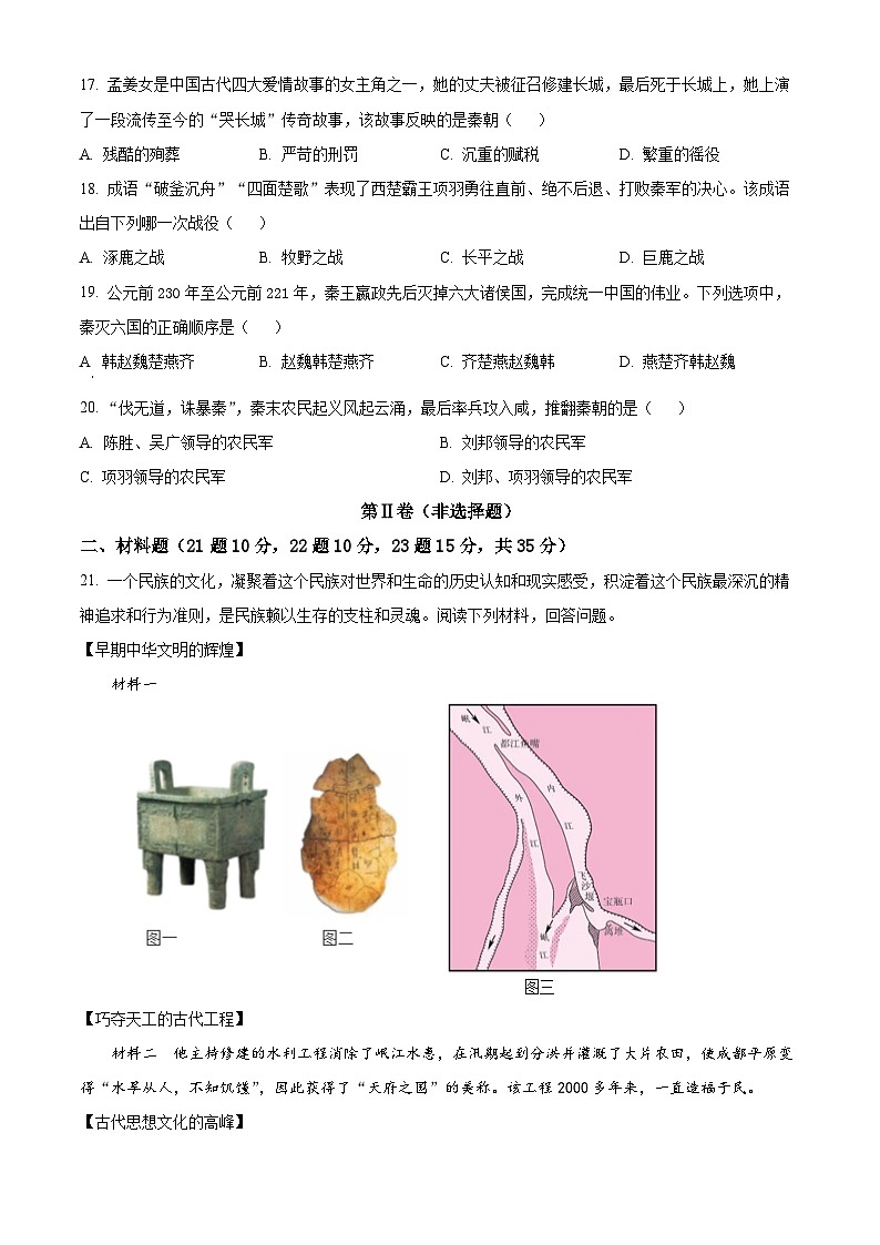 广西壮族自治区南宁市三美学校2023-2024学年七年级上学期期中历史试题(原卷+解析)03