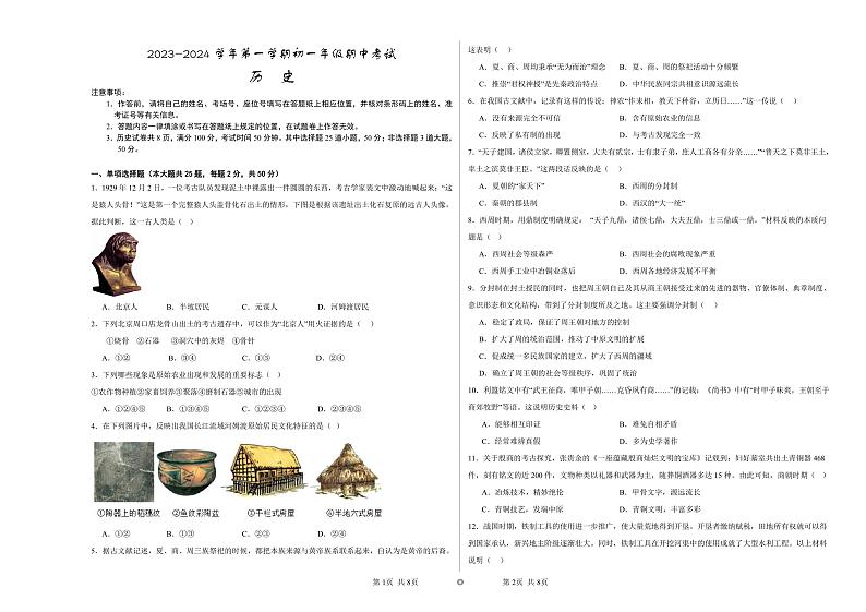 内蒙古鄂尔多斯市东胜区2023-2024学年七年级上学期期中历史试题01