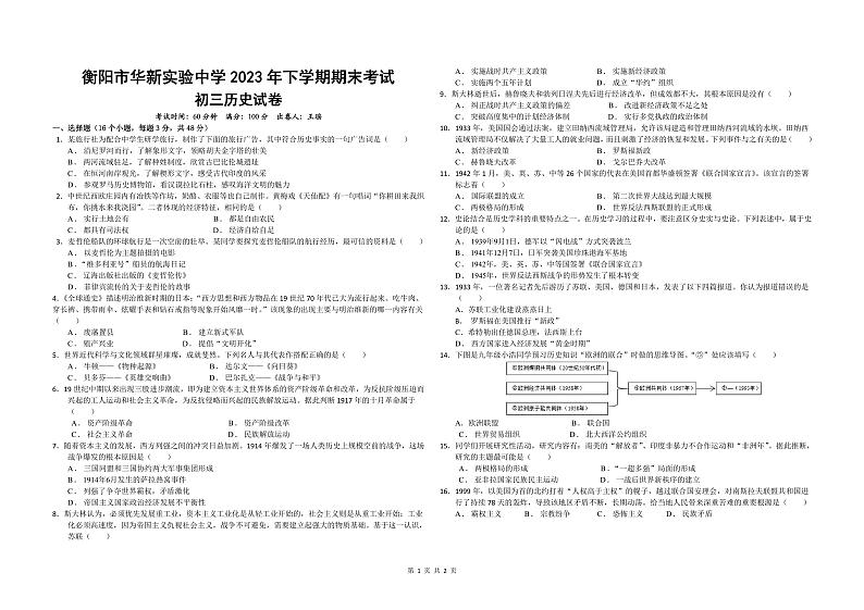 湖南省衡阳市华新实验中学2023-2024学年九年级上学期期末历史试题第1页