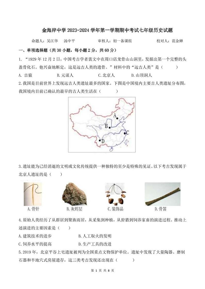 广东省珠海市金海岸中学2023-2024学年上学期期中考试七年级历史试题01