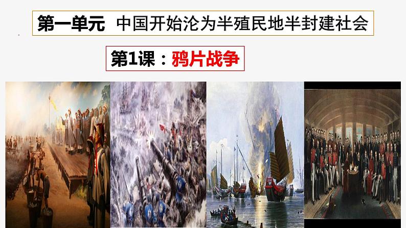 人教版历史八年级上册第1课_鸦片战争 课件第2页