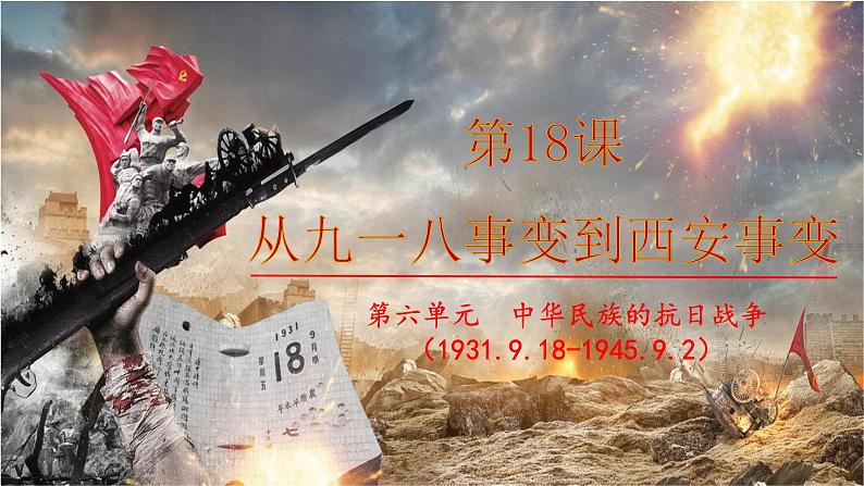 人教版历史八年级上册第18课_从九一八事变到西安事变 课件02