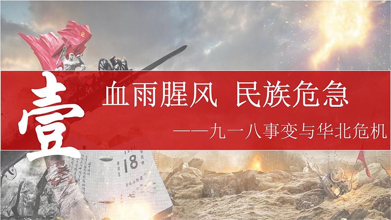 人教版历史八年级上册第18课_从九一八事变到西安事变 课件04