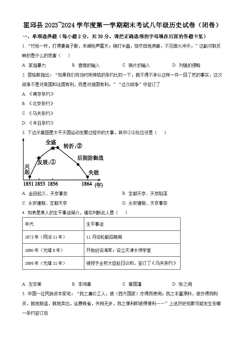 精品解析:安徽省六安市霍邱县2023-2024学年八年级上学期1月期末历史试题(原卷版)第1页