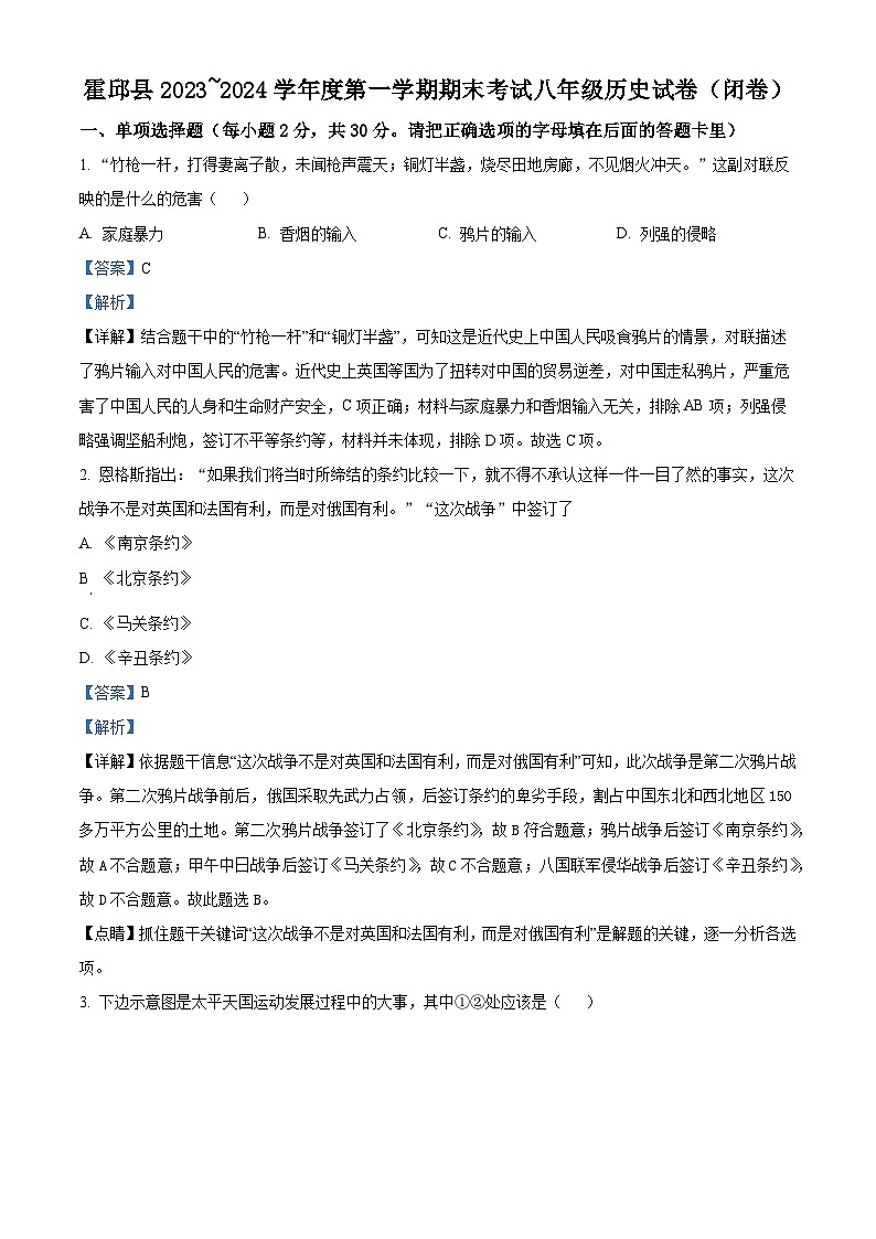 精品解析:安徽省六安市霍邱县2023-2024学年八年级上学期1月期末历史试题(解析版)第1页