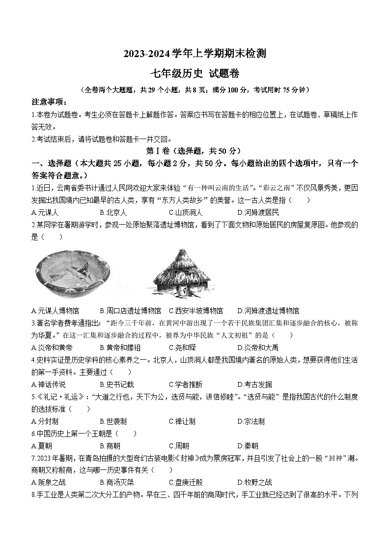 云南省昆明市寻甸县2023-2024学年部编版七年级上学期历史期末试卷第1页