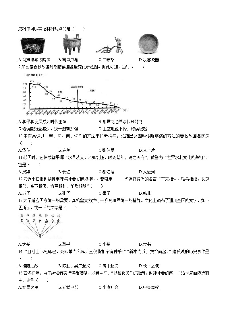 云南省昆明市寻甸县2023-2024学年部编版七年级上学期历史期末试卷第2页
