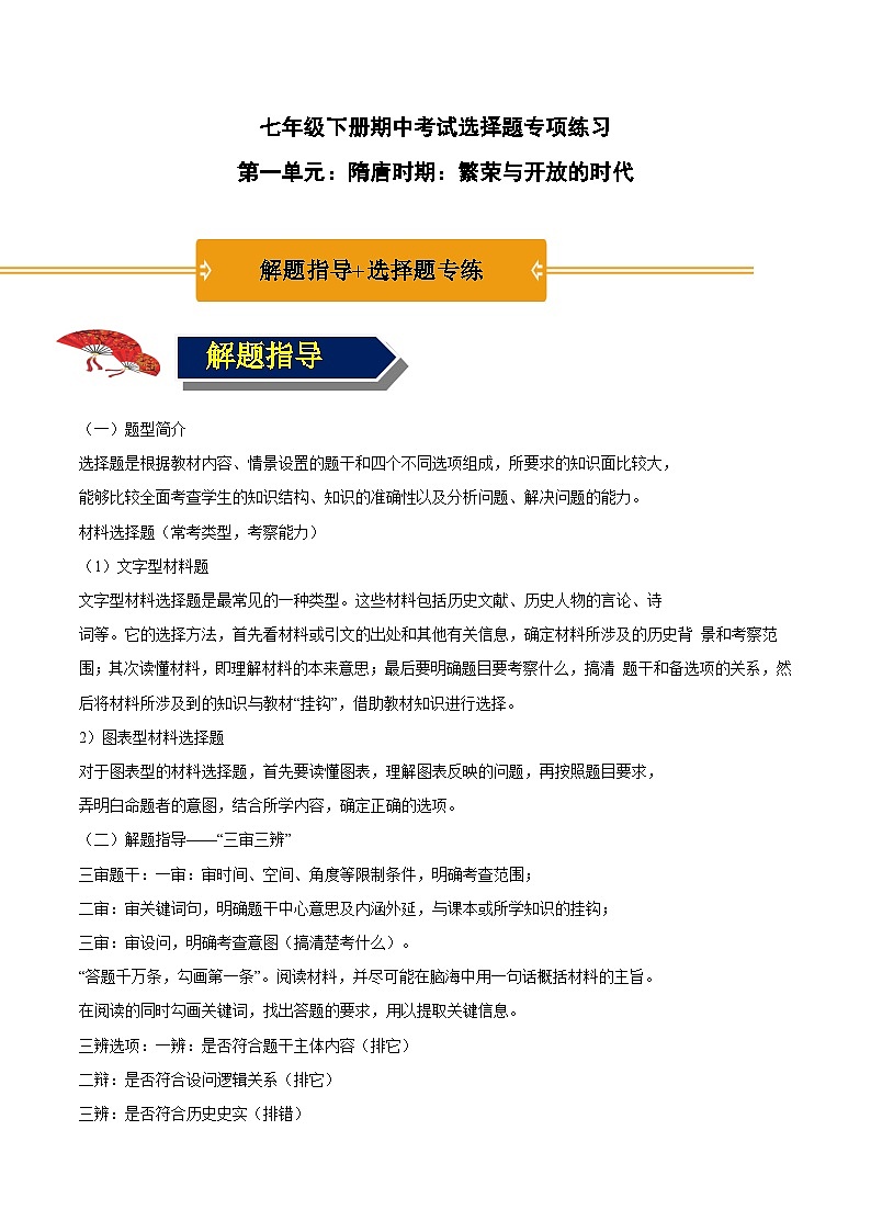 第一单元 隋唐时期:繁荣与开放的时代(解题指导+选择题专练)-【核心素养新教学】七年级历史下学期期中期末大单元复习课件+学案+单元测试(部编版)01