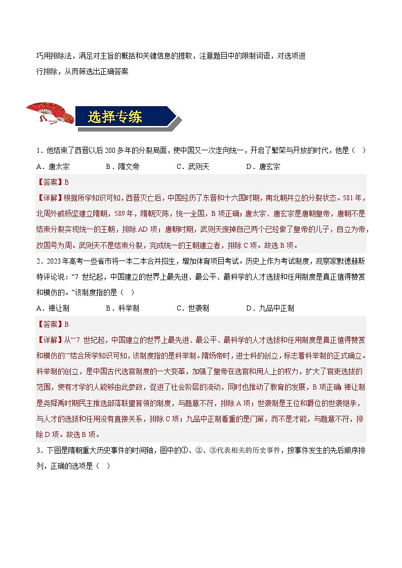 第一单元 隋唐时期:繁荣与开放的时代(解题指导+选择题专练)-【核心素养新教学】七年级历史下学期期中期末大单元复习课件+学案+单元测试(部编版)02