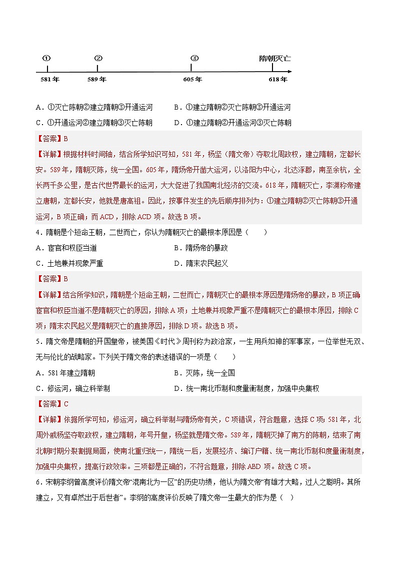 第一单元 隋唐时期:繁荣与开放的时代(解题指导+选择题专练)-【核心素养新教学】七年级历史下学期期中期末大单元复习课件+学案+单元测试(部编版)03