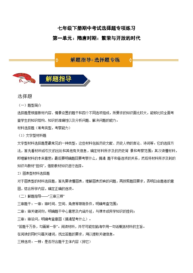 第一单元 隋唐时期:繁荣与开放的时代(解题指导+选择题专练)-【核心素养新教学】七年级历史下学期期中期末大单元复习课件+学案+单元测试(部编版)01