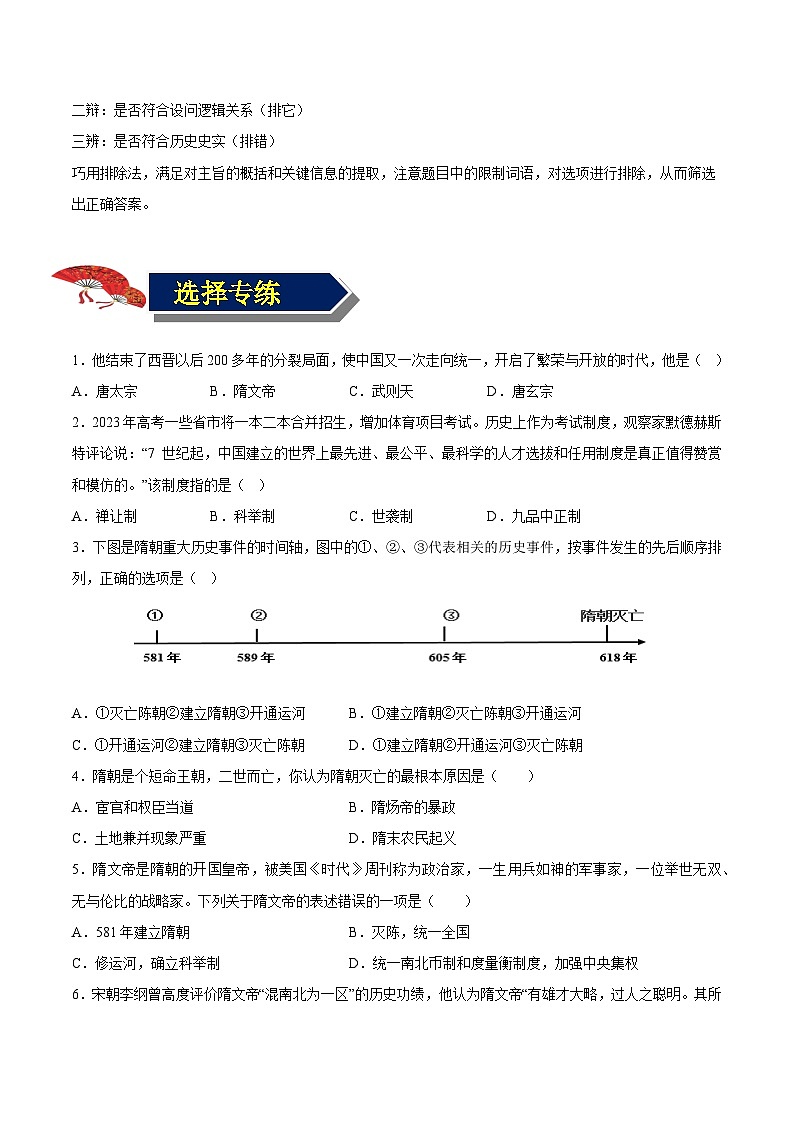 第一单元 隋唐时期:繁荣与开放的时代(解题指导+选择题专练)-【核心素养新教学】七年级历史下学期期中期末大单元复习课件+学案+单元测试(部编版)02