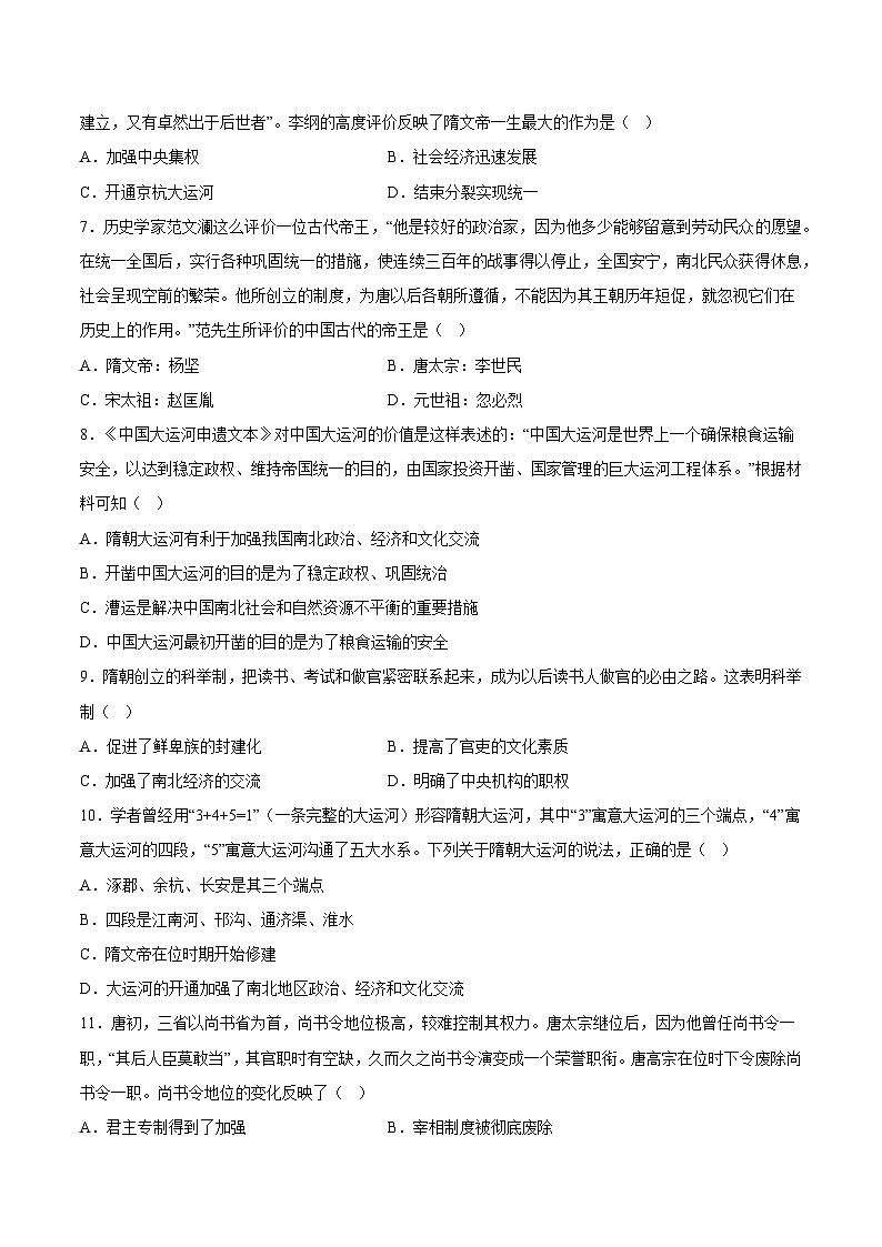 第一单元 隋唐时期:繁荣与开放的时代(解题指导+选择题专练)-【核心素养新教学】七年级历史下学期期中期末大单元复习课件+学案+单元测试(部编版)03
