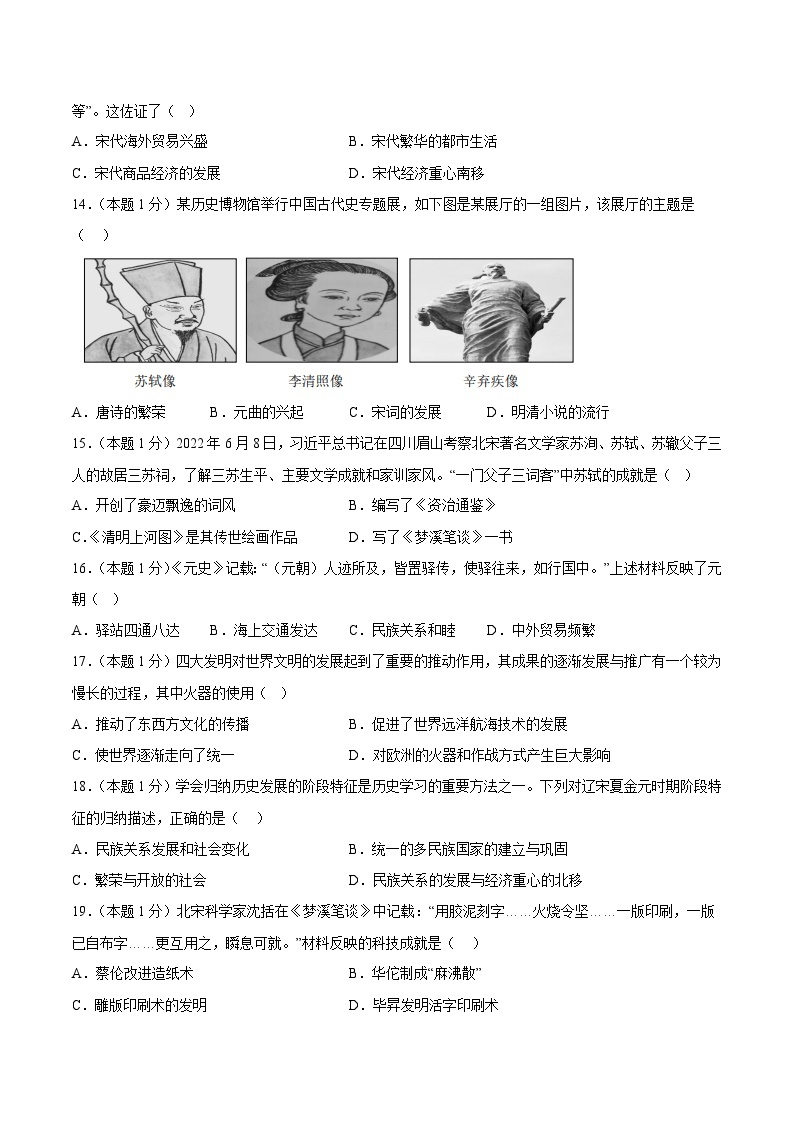 第二单元 辽宋夏金元时期：民族关系发展和社会变化（单元测试卷，范围10-13课）-【核心素养新教学】七年级历史下学期期中期末大单元复习课件+学案+单元测试（部编版）03